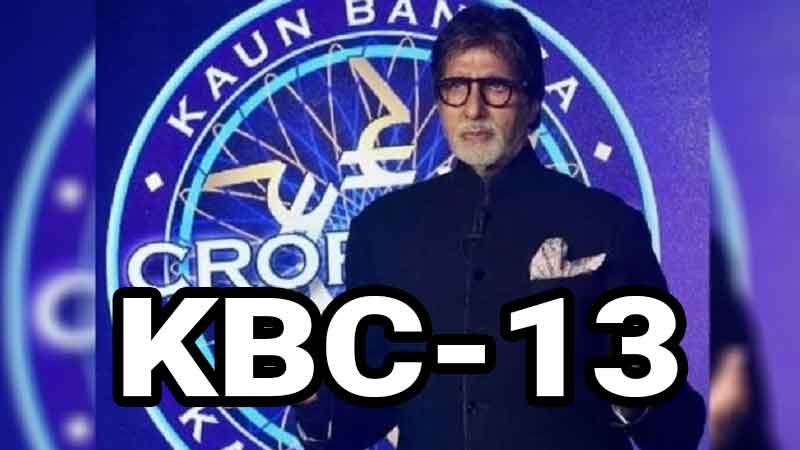 Kaun Banega Crorepati-13: Amitabh Bachchan's show is going to start from today, many changes will be seen this time